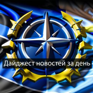 Дайджест главных новостей в Украине и мире за сутки от 6 декабря